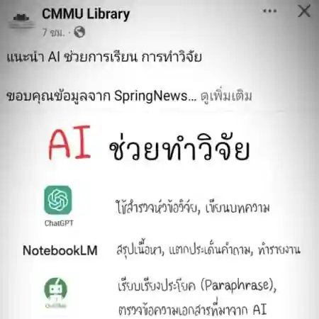 แนะนำ AI ช่วยการเรียน การทำวิจัย